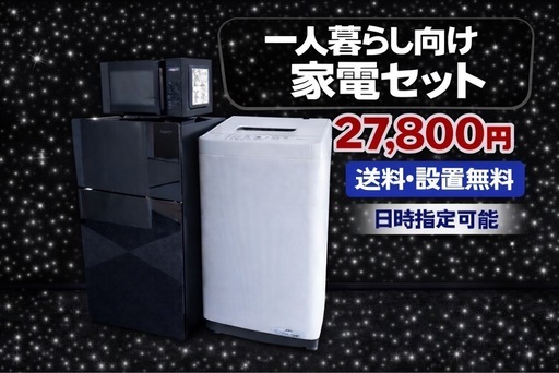 2876 ⭐️色・メーカー相談可能⭐️冷蔵庫　洗濯機　電子レンジ　3点セット送料設置無料