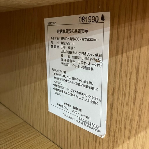 中古品　無印良品　ガラス扉　キャビネット　オーク材　棚２枚　公田店