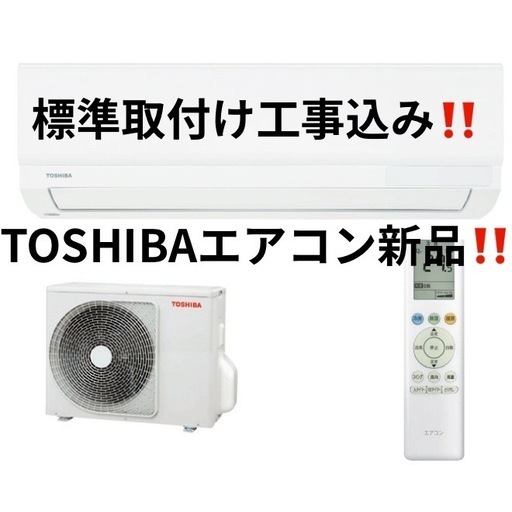 エアコン新品‼️取付け工事込み‼️