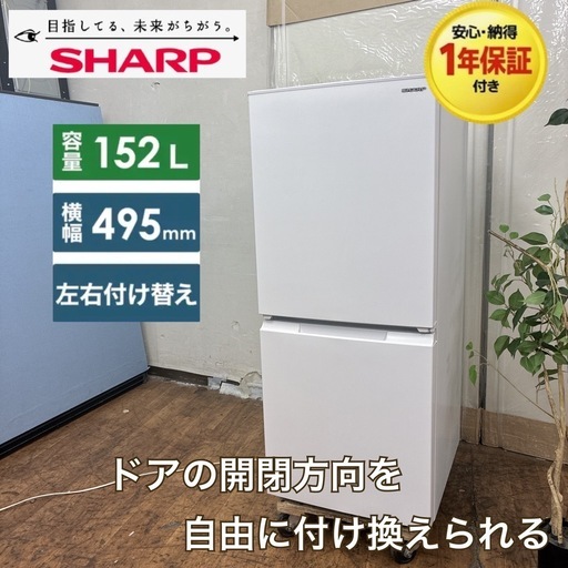 【?買取市場 1年保証】S735 ⭐ 2023年製の高年式！SHARP｜シャープ 2ドア冷蔵庫 (152L・両開き）SJ-D15J-W