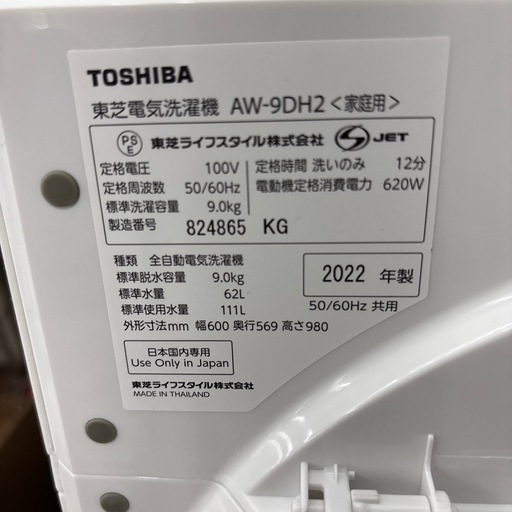 ☆ドリーム荒牧店☆ジモティー割引有☆【クリーニング済み】TOSHIBA/9.0kg洗濯機/AW-9DH2/2022年製