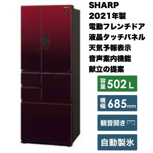 【超美品‼️】定価26万♪ シャープ 2021年製 502Lノンフロン冷凍冷蔵庫 自動製氷 高級ガラスドア 液晶タッチパネル ネット接