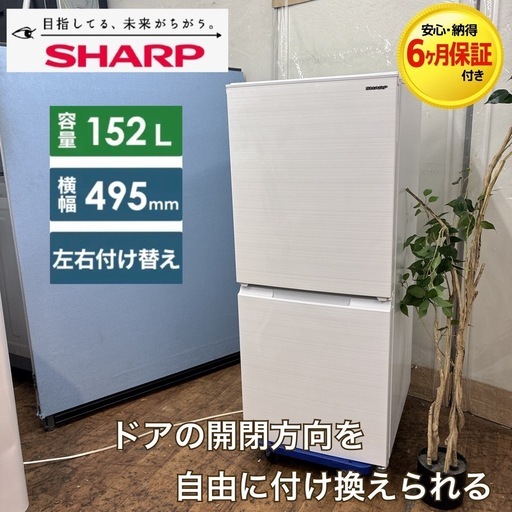 【?買取市場 6ヶ月保証】S759 ⭐ SHARP｜シャープ 2ドア冷蔵庫 (152L・両開き）20年製 SJ-D15G-W ⭐動作確