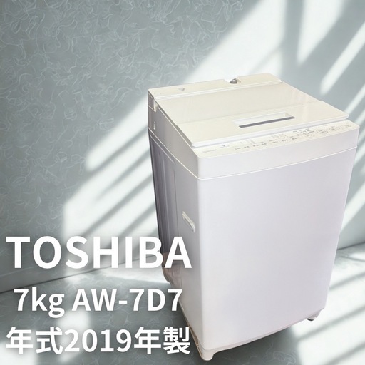 配送可美品】TOSHIBA 洗濯機 7kg 2019年 AW-7D7 (くれ) 源道寺の生活 