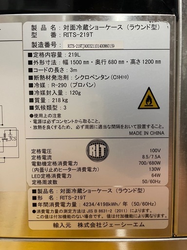 C(7893) 直接引き取り限定 JCM 対面冷蔵ショーケース RITS-219T 219L W1500D680H1200㎜ 218k