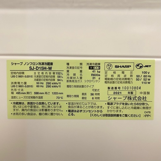 【美品】 SHARP 冷蔵庫152L 