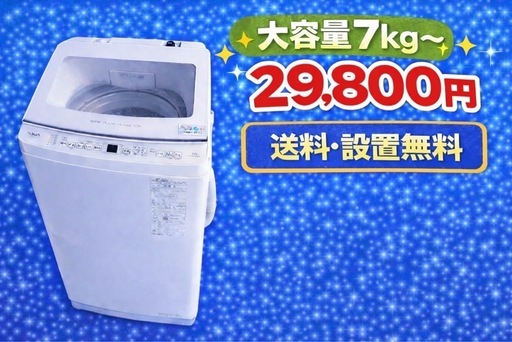 2917 ⭐️保証期間付き⭐️設置まで対応　新生活応援　大型洗濯機　7㌔〜　買い替え大歓迎