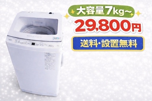 2921 ⭐️買い替えOK⭐️設置まで対応　新生活応援　大型洗濯機　7㌔〜　買い替え大歓迎