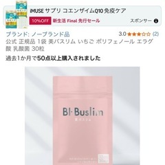 【大特価】BI-Buslim 美バスリム 15日分 30粒 イチゴ抽出物配合 ダイエットサプリの画像