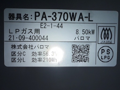 【超美品】PA-370WA-L-LP パロマ ガスコンロ エブリシェフ 