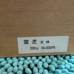 木箱入 零芝 200g サルノコシカケ マンネンタケ 乾燥零芝 保管品の画像