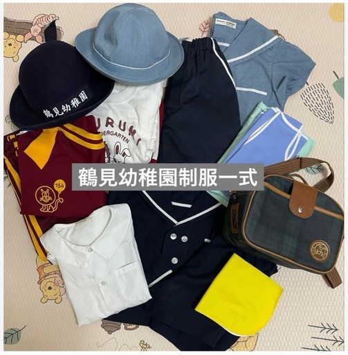 鶴見幼稚園　　制服一式