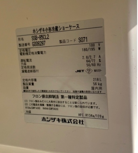 2017年製 業務用 ホシザキ小型 冷蔵ショーケース SSB-85CL2 218L 冷蔵庫 瓶冷やし ドリンクケース 後方キャスター付