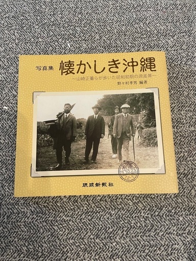 懐かしき沖縄写真集