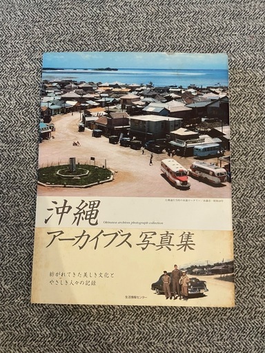 懐かしき沖縄写真集