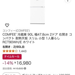 冷蔵庫comfeeの画像