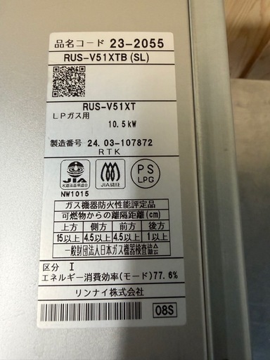 2024年 リンナイガス瞬間湯沸器  LPガス