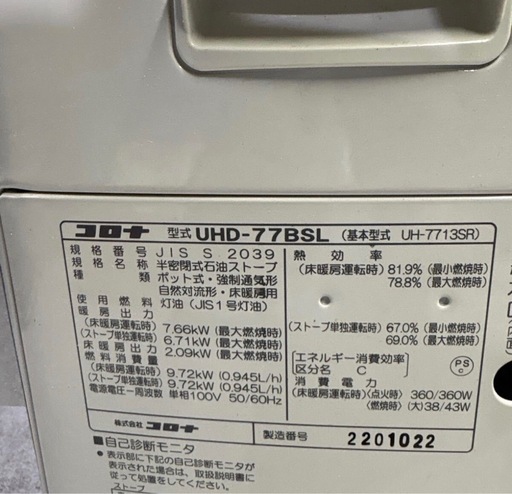 北海道旭川市直接取引歓迎 CORONA コロナ 半密閉式石油ストーブ UHD-77BSL(UH-7713SR) 2020年製 通電点火