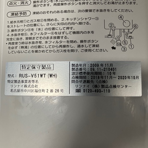 Rinnai 湯沸器　LPガス