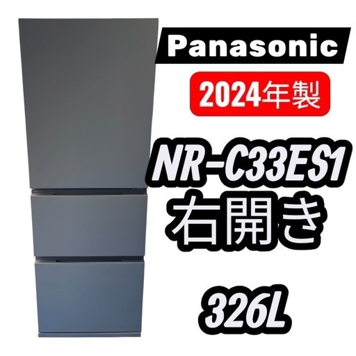 Panasonic 3ドア冷蔵庫 330L 2024年製 超美品✨マットベージュ系 説明書付❄️ 直接引取OK?