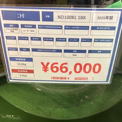 ニトリ ドラム式洗濯乾燥機 ND100KL 1BK 2025年製