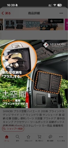 ハイエース専用プラス空間　SHINIBI
