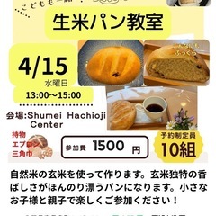 生米から作る自然米パン教室