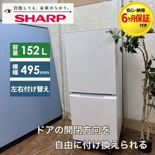 【?買取市場 6ヶ月保証】S062 ⭐ SHARP｜シャープ 2ドア冷蔵庫 (152L・両開き）21年製 SJ-D15G-W ⭐動作確