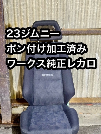 美品 23ジムニーポン付け加工済み keiワークス純正レカロ 運転席助手席①