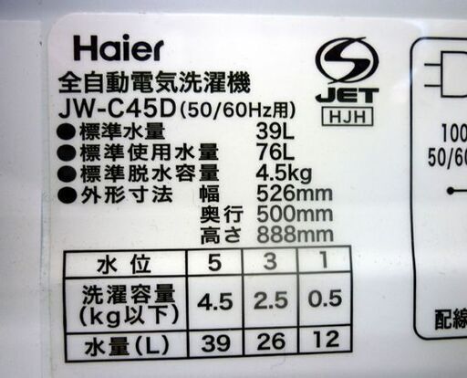 ☆Haier 全自動洗濯機 JW-C45D 洗濯容量4.5Kg 2019年製 ハイアール 幅526mm 奥行500mm 高さ888mm 札幌市 豊平区 平岸店