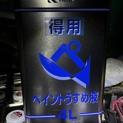 薄め液塗料シンナーうすめ液塗シン10リッターラッカー、ウレタンも有りの画像