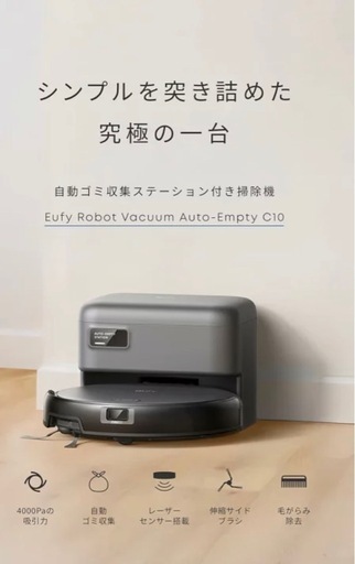 値下実施中［未使用］［未開封］ロボット掃除機Anker Eufy Robot Vacuum Auto-Empty C10