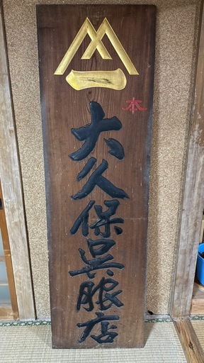 【GO-1689】店舗 看板 呉服店 木製 レトロ アンティーク ビンテージ