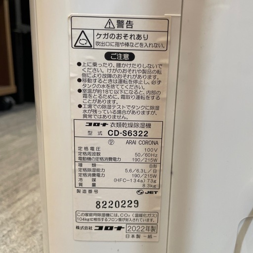 【コロナ】【衣類乾燥除湿機】★2022年製　クリーニング済み/6ヶ月保証付き【管理番号0401】知