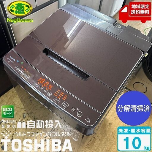 地域限定送料無料　美品【 TOSHIBA 】東芝 洗濯10.0㎏ 全自動洗濯機 抗菌ウルトラファインバブル洗浄W 液体洗剤・柔軟剤 自動投入 AW-10DP1