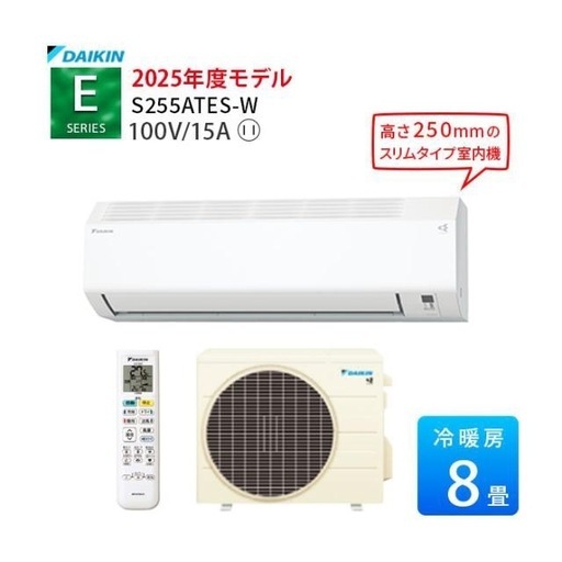 エアコン 8畳用 ダイキン S255ATES-W 2025年モデル 単相100V