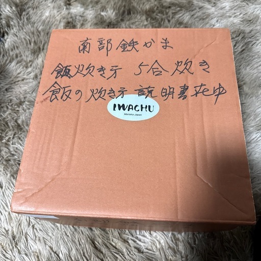 南部鉄器　岩鋳　５合炊き　鉄釜