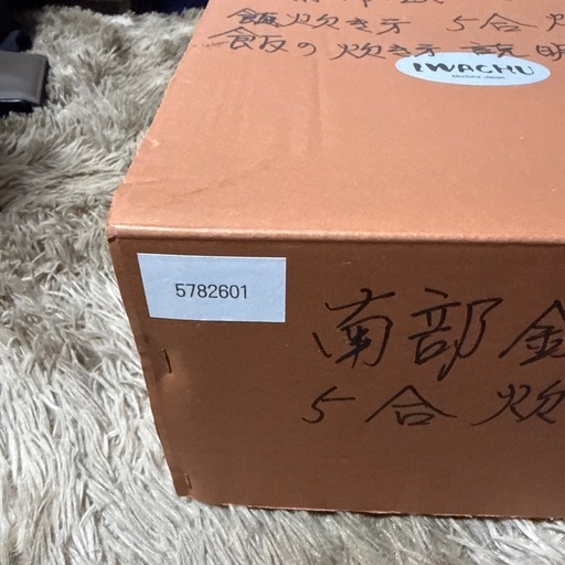 南部鉄器　岩鋳　５合炊き　鉄釜