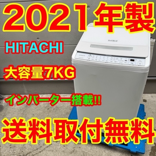 396⭐️2021年製☆日立洗濯機7KG インバーターホワイト一人暮らし 