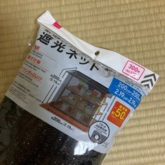 【決定しました】　遮光ネット　200×200㎝の画像