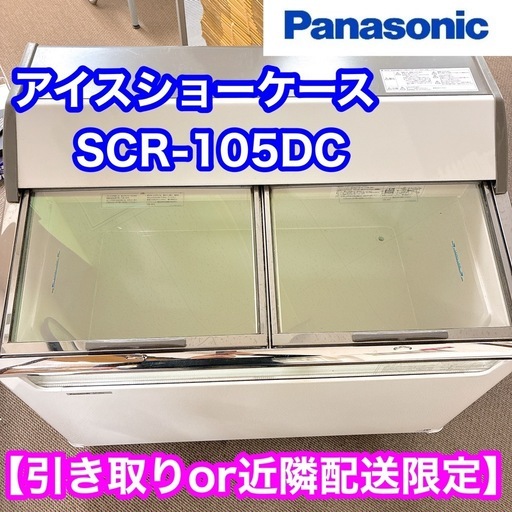 2020年製 Panasonic パナソニック ガラストップ式ショーケース SCR-105DC 100V 冷凍 アイスストッカー