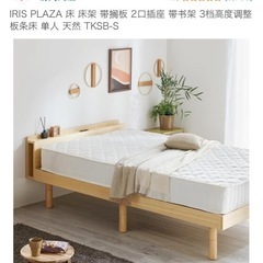 IRIS PLAZAベッドの画像