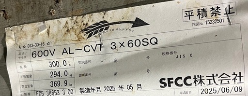 600V AL-CVT 3×60sq  300m巻