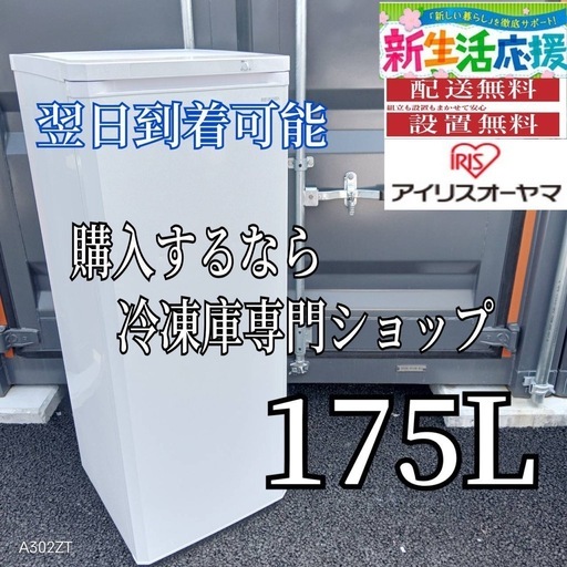 C3Y0C7 送料設置無料  アイリスオーヤマ冷凍庫　175L