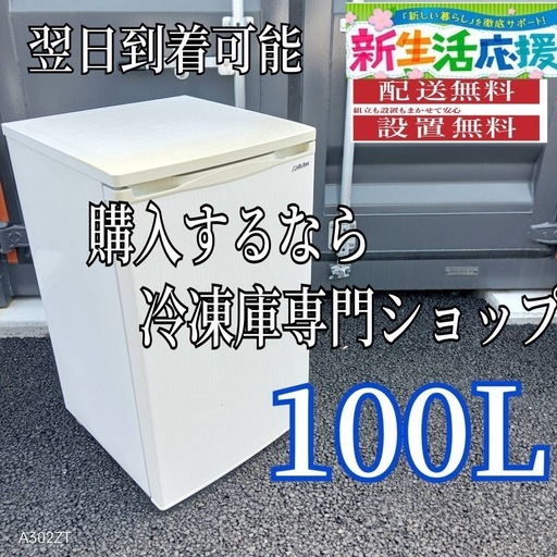 C3S0A8 送料設置無料  アビテラックス冷凍庫　100L