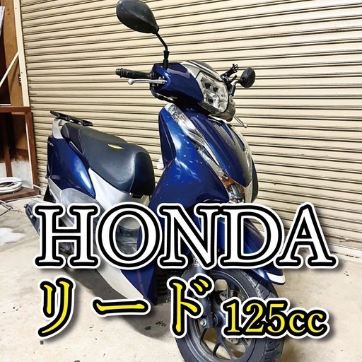 【売れました】ホンダ リード125 スクーター 原付 本田技研工業 通勤 最速 爆速