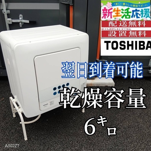 D3V2A9送料設置無料 東芝　衣類乾燥機　6㌔