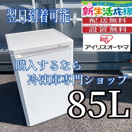 D2Y9O1 アイリスオーヤマ冷凍庫　85L