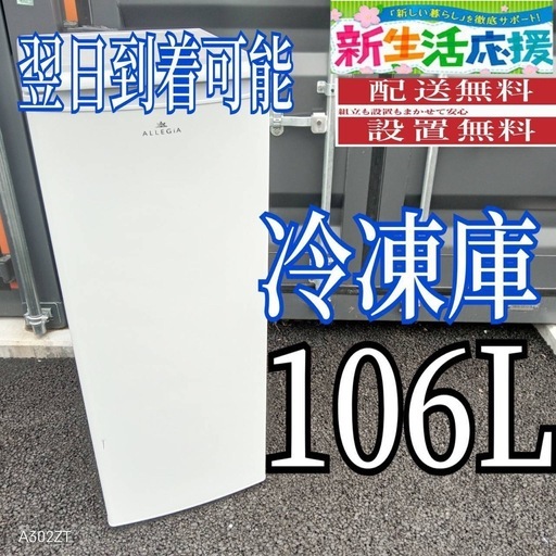 D3A3B9  送料設置無料　アレジア　冷凍庫　107L