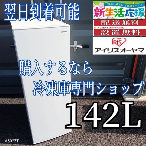 D2K9X2 アイリス冷凍庫　142L